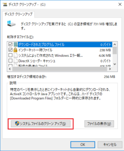 WINDOWS10でシステムファイルのクリーンアップを選択